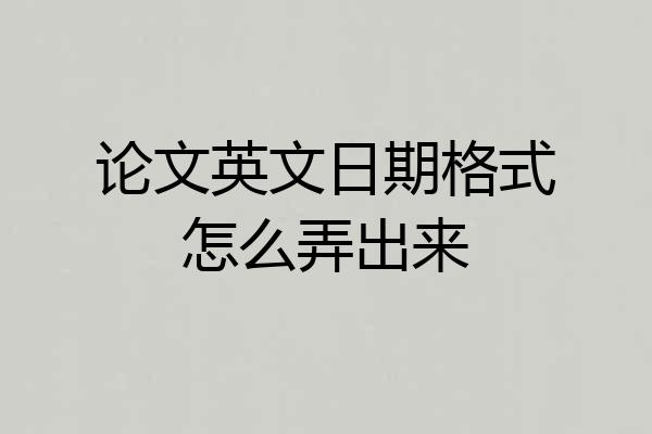 论文英文日期格式怎么弄出来