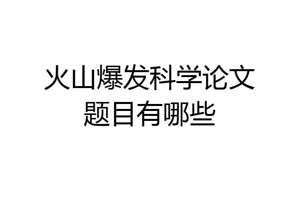 火山爆发科学论文题目有哪些