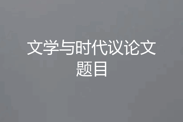 文学与时代议论文题目