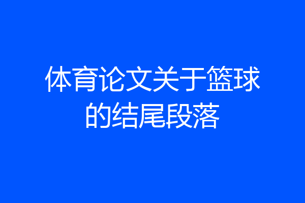 体育论文关于篮球的结尾段落
