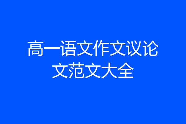 高一语文作文议论文范文大全