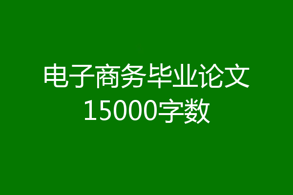 电子商务毕业论文15000字数