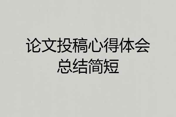 论文投稿心得体会总结简短