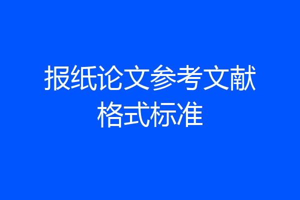 报纸论文参考文献格式标准