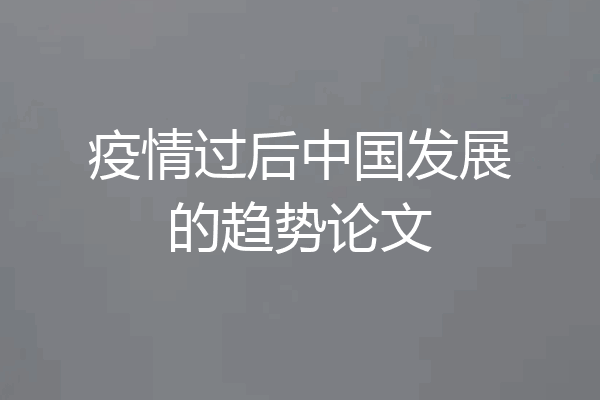 疫情过后中国发展的趋势论文