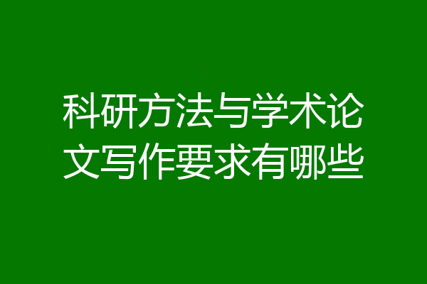 科研方法与学术论文写作要求有哪些