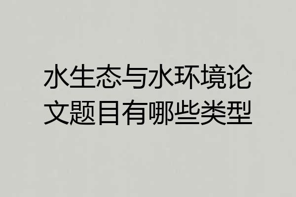水生态与水环境论文题目有哪些类型