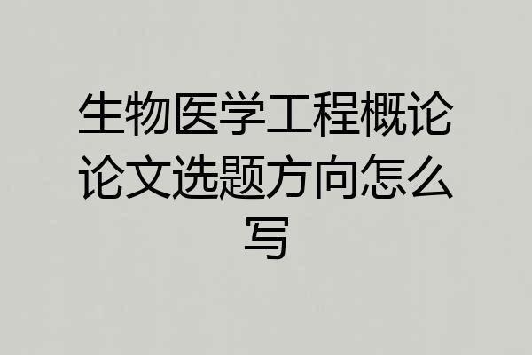生物医学工程概论论文选题方向怎么写