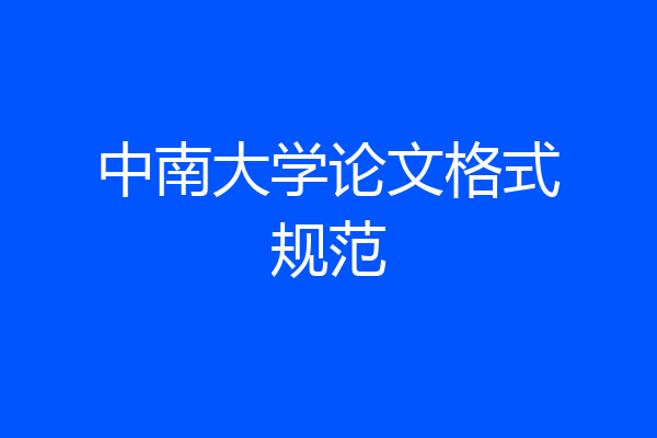中南大学论文格式规范