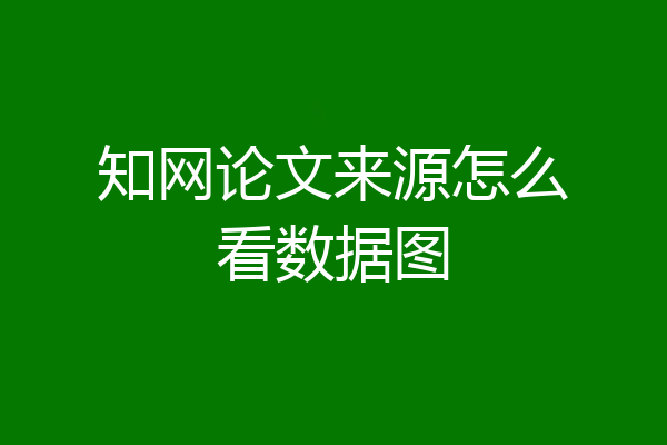 知网论文来源怎么看数据图