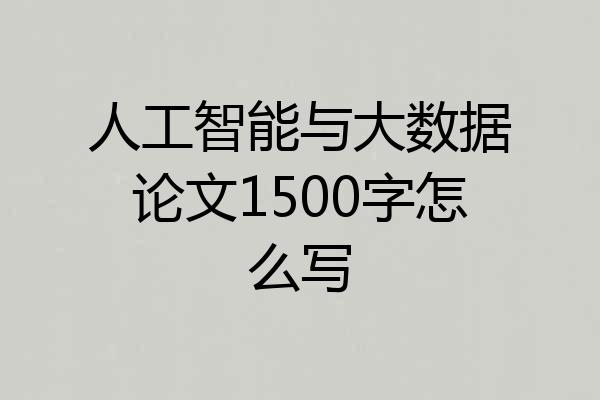 人工智能与大数据论文1500字怎么写