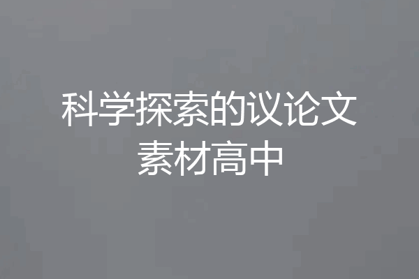 科学探索的议论文素材高中