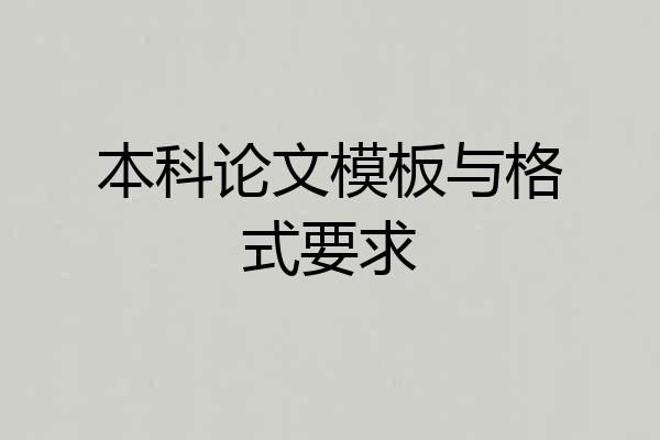本科论文模板与格式要求
