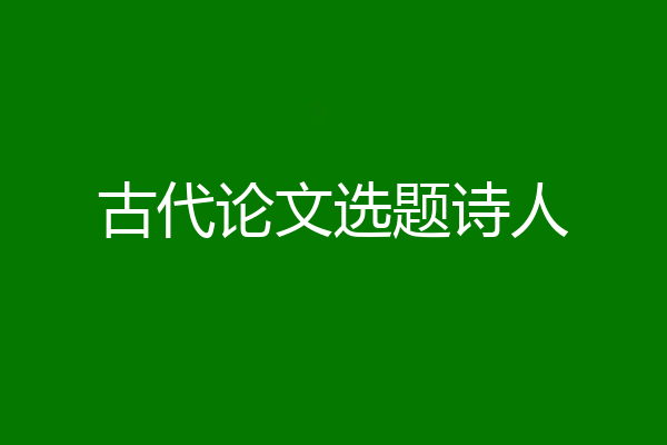 古代论文选题诗人