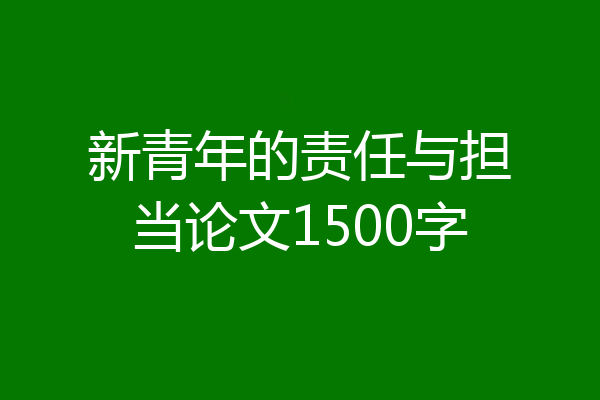 新青年的责任与担当论文1500字
