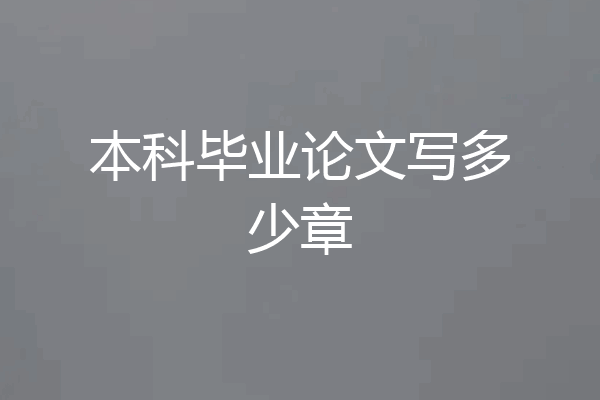 本科毕业论文写多少章