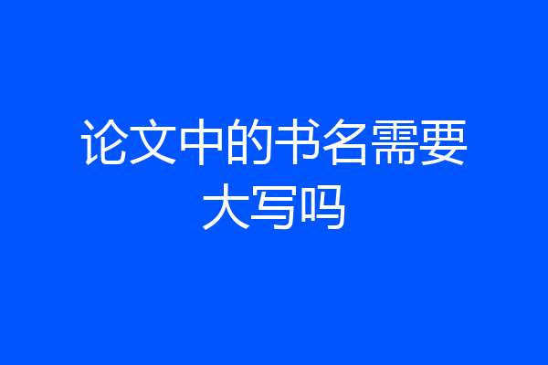论文中的书名需要大写吗