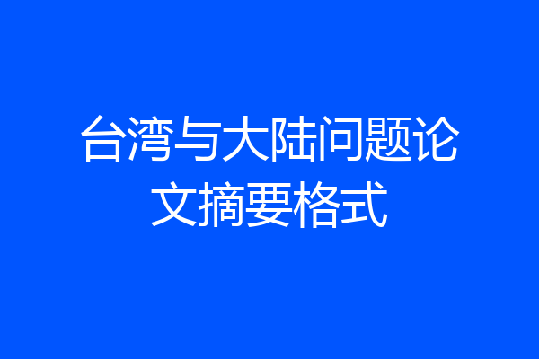 台湾与大陆问题论文摘要格式