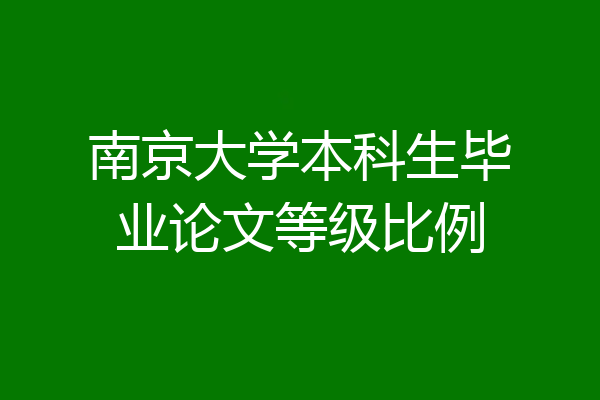 南京大学本科生毕业论文等级比例