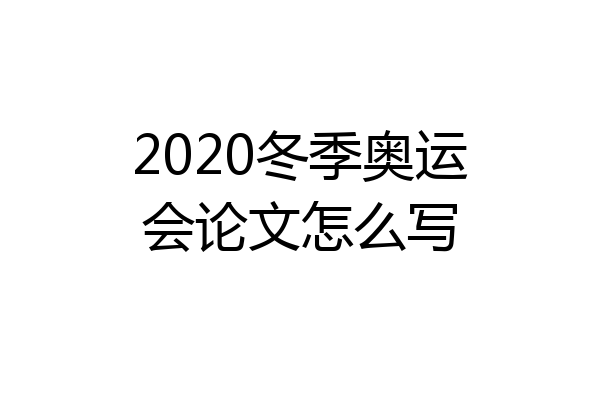 2020冬季奥运会论文怎么写