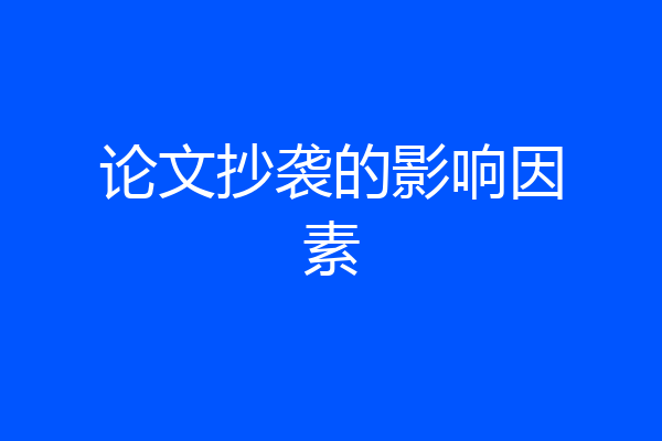 论文抄袭的影响因素