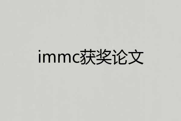 immc获奖论文