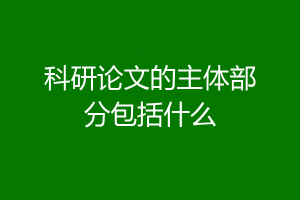 科研论文的主体部分包括什么