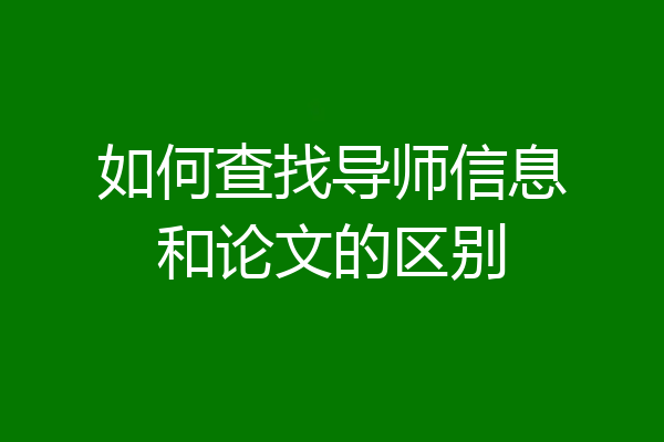 如何查找导师信息和论文的区别