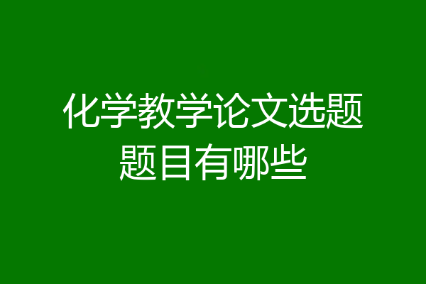 化学教学论文选题题目有哪些
