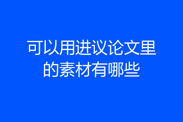 可以用进议论文里的素材有哪些
