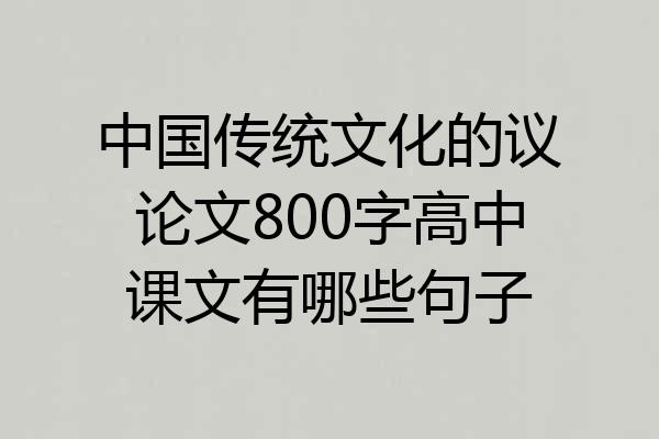 中国传统文化的议论文800字高中课文有哪些句子