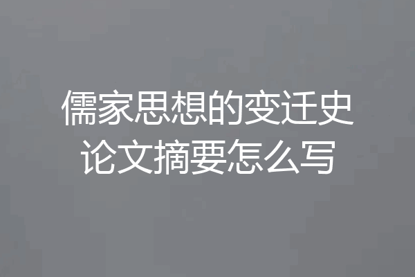 儒家思想的变迁史论文摘要怎么写