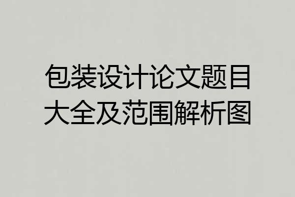 包装设计论文题目大全及范围解析图
