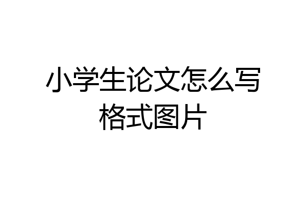 小学生论文怎么写格式图片