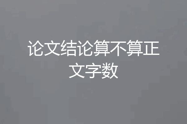 论文结论算不算正文字数