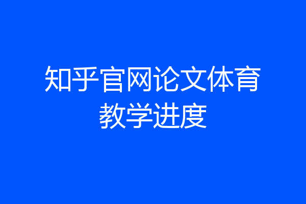 知乎官网论文体育教学进度