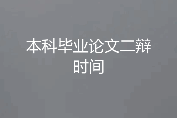 本科毕业论文二辩时间