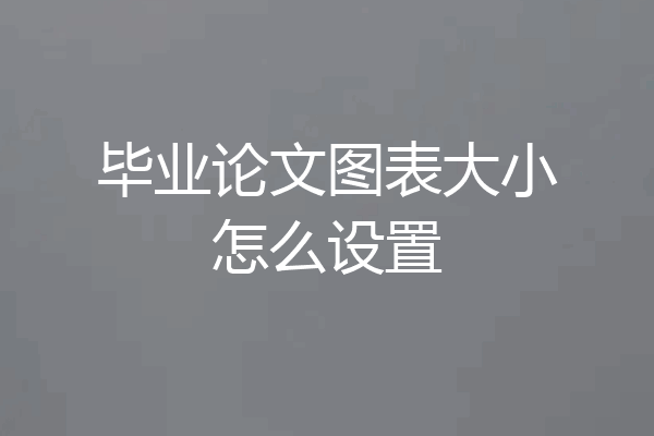 毕业论文图表大小怎么设置