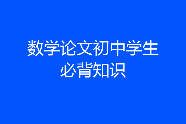 数学论文初中学生必背知识