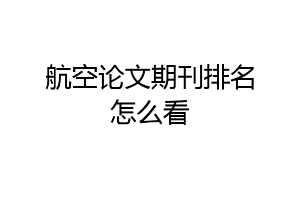 航空论文期刊排名怎么看