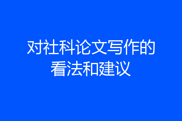 对社科论文写作的看法和建议
