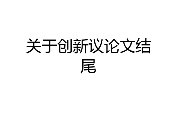关于创新议论文结尾
