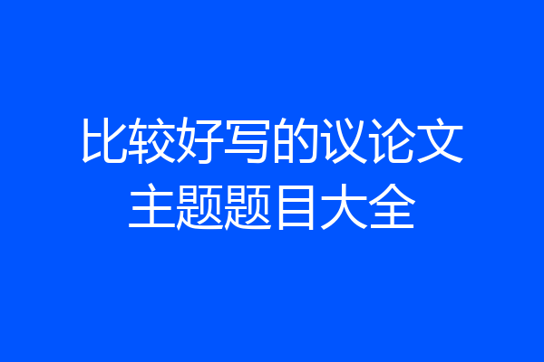 比较好写的议论文主题题目大全