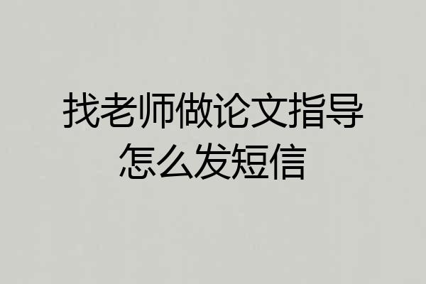 找老师做论文指导怎么发短信