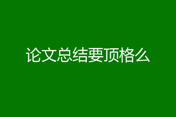 论文总结要顶格么