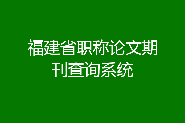 福建省职称论文期刊查询系统
