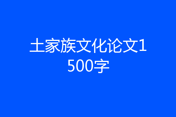 土家族文化论文1500字