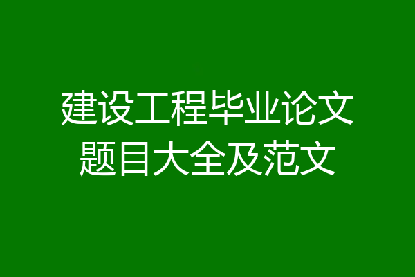 建设工程毕业论文题目大全及范文