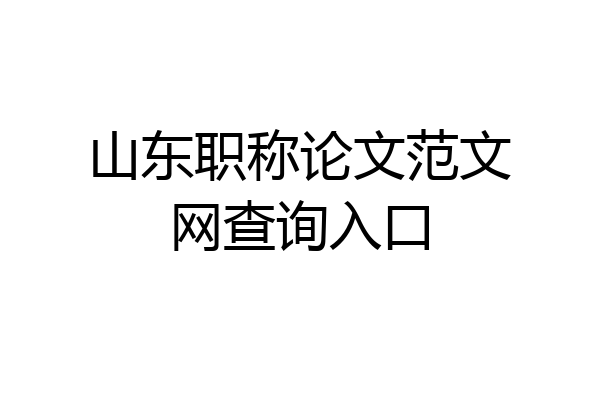 山东职称论文范文网查询入口