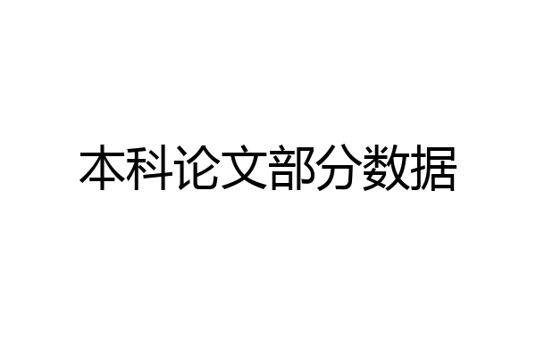 本科论文部分数据